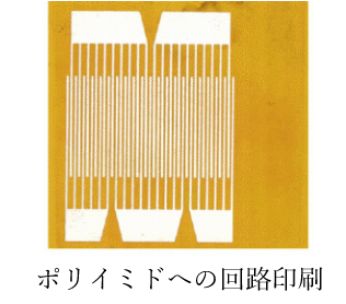 銀ナノ粒子インクを用いたポリイミド高精度回路印刷